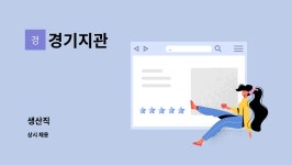 경기지관 : 생산직 | 더팀스 생산직 by 경기지관