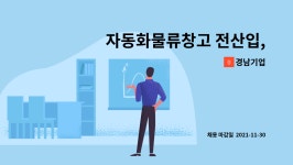 경남기업 : 자동화물류창고 전산입,출력 | 더팀스 자동화물류창고 전산입,출력 by 경남기업