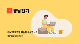 경남전기 : PLC 프로그램 기술자 채용합니다. | 더팀스 PLC 프로그램 기술자 채용합니다. by 경남전기