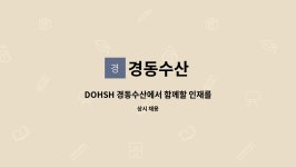 경동수산 : DOHSH 경동수산에서 함께할 인재를 모십니다 | 더팀스 DOHSH 경동수산에서 함께할 인재를 모십니다 by 경동수산