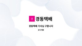 경동택배 : 경동택배 기사님 구합니다 | 더팀스 경동택배 기사님 구합니다 by 경동택배