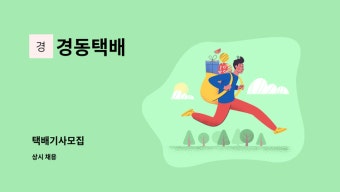 경동택배 : 택배기사모집 | 더팀스 택배기사모집 by 경동택배