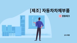 경동테크 : [제조] 자동차차체부품 프레스 경력자 모집 | 더팀스 [제조] 자동차차체부품 프레스 경력자 모집 by 경동테크