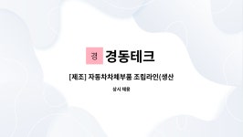 경동테크 : [제조] 자동차차체부품 조립라인(생산직) 근무자 모집 | 더팀스 [제조] 자동차차체부품 조립라인(생산직) 근무자 모집 by 경동테크