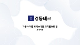 경동테크 : 자동차 부품 프레스가공 조작원으로 함께 성장하세요 | 더팀스 자동차 부품 프레스가공 조작원으로 함께 성장하세요 by 경동테크