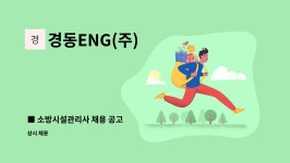 경동ENG(주) : ■ 소방시설관리사 채용 공고 | 더팀스 ■ 소방시설관리사 채용 공고 by 경동ENG(주)