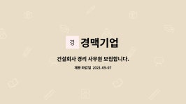 경맥기업 : 건설회사 경리 사무원 모집합니다. | 더팀스 건설회사 경리 사무원 모집합니다. by 경맥기업