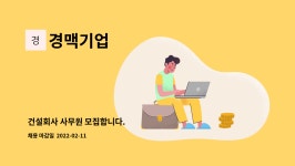 경맥기업 : 건설회사 사무원 모집합니다. | 더팀스 건설회사 사무원 모집합니다. by 경맥기업
