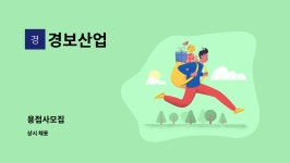 경보산업 : 용접사모집 | 더팀스 용접사모집 by 경보산업