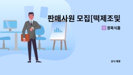 경복식품 : 판매사원 모집[떡제조및 판매/신세계백화점본점 ] | 더팀스 판매사원 모집[떡제조및 판매/신세계백화점본점 ] by 경복식품