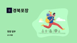 경북포장 : 현장 업무 | 더팀스 현장 업무 by 경북포장