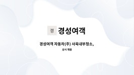 경성여객 : 경성여객 자동차(주) 사옥내부청소, 버스내부청소 각 1명 구인(총 2명) | 더팀스 경성여객 자동차(주) 사옥내부청소, 버스내부청소... 