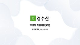 경수산 : 주방장 직원채용(1명) | 더팀스 주방장 직원채용(1명) by 경수산