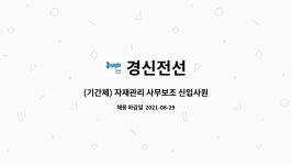 경신전선 : (기간제) 자재관리 사무보조 신입사원 채용 | 더팀스 (기간제) 자재관리 사무보조 신입사원 채용 by 경신전선