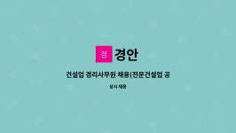 경안 : 건설업 경리사무원 채용(전문건설업 공무,간단회계,경리업무) | 더팀스 건설업 경리사무원 채용(전문건설업 공무,간단회계,경리업무) by 경안