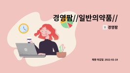 경영팜 : 경영팜//일반의약품//제품입출고, 택배발송, 재고관리 | 더팀스 경영팜//일반의약품//제품입출고, 택배발송, 재고관리 by 경영팜