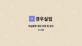 경우실업 : 비닐봉투 생산 포장 및 검사 | 더팀스 비닐봉투 생산 포장 및 검사 by 경우실업