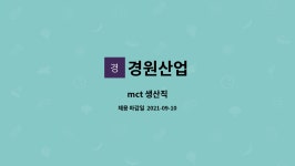 경원산업 : mct 생산직 | 더팀스 mct 생산직 by 경원산업