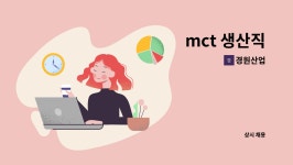 경원산업 : mct 생산직 | 더팀스 mct 생산직 by 경원산업