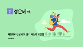 경은테크 : 자동화라인설계 및 설치 가능자 모집합니다 | 더팀스 자동화라인설계 및 설치 가능자 모집합니다 by 경은테크