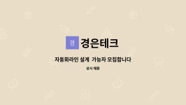 경은테크 : 자동화라인 설계 가능자 모집합니다 | 더팀스 자동화라인 설계  가능자 모집합니다 by 경은테크
