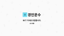 경인운수 : BCT 기사분 모집합니다. | 더팀스 BCT 기사분 모집합니다. by 경인운수