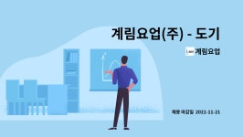 계림요업 : 계림요업(주) - 도기생산 생산계약직 채용 | 더팀스 계림요업(주) - 도기생산 생산계약직 채용 by 계림요업