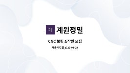 계원정밀 : CNC 보링 조작원 모집 | 더팀스 CNC 보링 조작원 모집 by 계원정밀