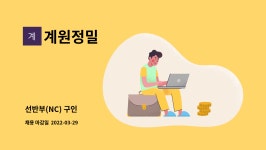계원정밀 : 선반부(NC) 구인 | 더팀스 선반부(NC) 구인 by 계원정밀