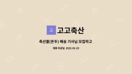 고고축산 : 축산물(돈두) 배송 기사님 모집하고 있습니다. | 더팀스 축산물(돈두) 배송 기사님 모집하고 있습니다. by 고고축산