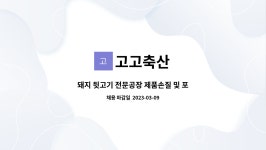 고고축산 : 돼지 뒷고기 전문공장 제품손질 및 포장하실 분... | 더팀스 돼지 뒷고기 전문공장 제품손질 및 포장하실 분 모집합니다. by 고고축산