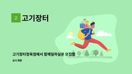 고기장터 : 고기장터정육점에서 함께일하실분 모집합니다 | 더팀스 고기장터정육점에서 함께일하실분 모집합니다 by 고기장터
