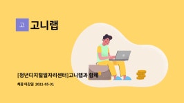 고니랩 : [청년디지털일자리센터]고니랩과 함께 할 인재를 모집합니다[웹개발자/백엔드/프로그래머](1유형) | 더팀스 [청년디지털일자리센터]... 