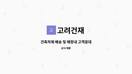 고려건재 : 건축자재 배송 및 매장내 고객응대 | 더팀스 건축자재 배송 및 매장내 고객응대 by 고려건재
