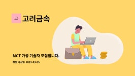 고려금속 : MCT 가공 기술자 모집합니다. | 더팀스 MCT 가공 기술자 모집합니다. by 고려금속