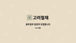고려철재 : 총무업무 담당자 모집합니다 | 더팀스 총무업무 담당자 모집합니다 by 고려철재