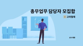 고려철재 : 총무업무 담당자 모집합니다 | 더팀스 총무업무 담당자 모집합니다 by 고려철재