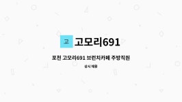 (양주,의정부도 환영) | 더팀스 포천 고모리691 브런치카페 주방직원 구해요. (양주,의정부도 환영) by 고모리691