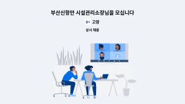 고암 : 부산신항만 시설관리소장님을 모십니다 | 더팀스 부산신항만 시설관리소장님을 모십니다 by 고암