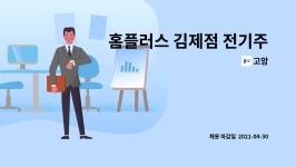 고암 : 홈플러스 김제점 전기주임 모집 | 더팀스 홈플러스 김제점 전기주임 모집 by 고암
