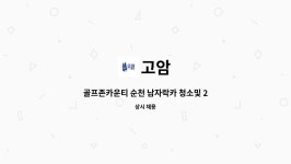 고암 : 골프존카운티 순천 남자락카 청소및 25인승 셔틀 운행 (대형면허 필수) | 더팀스 골프존카운티 순천 남자락카 청소및 25인승 셔틀 운행... 