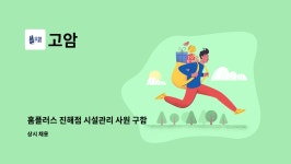 고암 : 홈플러스 진해점 시설관리 사원 구함 | 더팀스 홈플러스 진해점 시설관리 사원 구함 by 고암