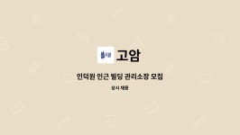 고암 : 인덕원 인근 빌딩 관리소장 모집 | 더팀스 인덕원 인근 빌딩 관리소장 모집 by 고암