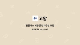 고암 : 홈플러스 세종점 전기주임 모집 | 더팀스 홈플러스 세종점 전기주임 모집 by 고암