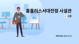 고암 : 홈플러스서대전점 시설관리 사원모집 | 더팀스 홈플러스서대전점 시설관리 사원모집 by 고암