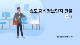 고암 : 송도 지식정보단지 건물 시설과장 모집 | 더팀스 송도 지식정보단지 건물 시설과장 모집 by 고암