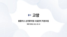 고암 : 홈플러스 순천풍덕점 시설관리 직원모집 | 더팀스 홈플러스 순천풍덕점 시설관리 직원모집 by 고암