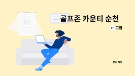 고암 : 골프존 카운티 순천 락카직원모집 | 더팀스 골프존 카운티 순천   락카직원모집 by 고암