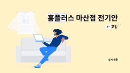 고암 : 홈플러스 마산점 전기안전관리자 모집 | 더팀스 홈플러스 마산점 전기안전관리자 모집 by 고암