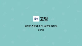 고암 : 골프존 카운티 순천 골프텔 직원모집 | 더팀스 골프존 카운티 순천   골프텔 직원모집 by 고암